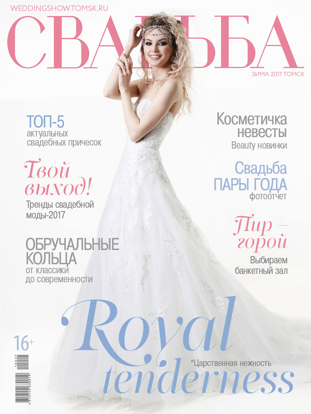 Обложка журнала Свадьба Royal tenderness (Царственная нежность)