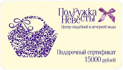 Подарочный сертификат 15000 рублей