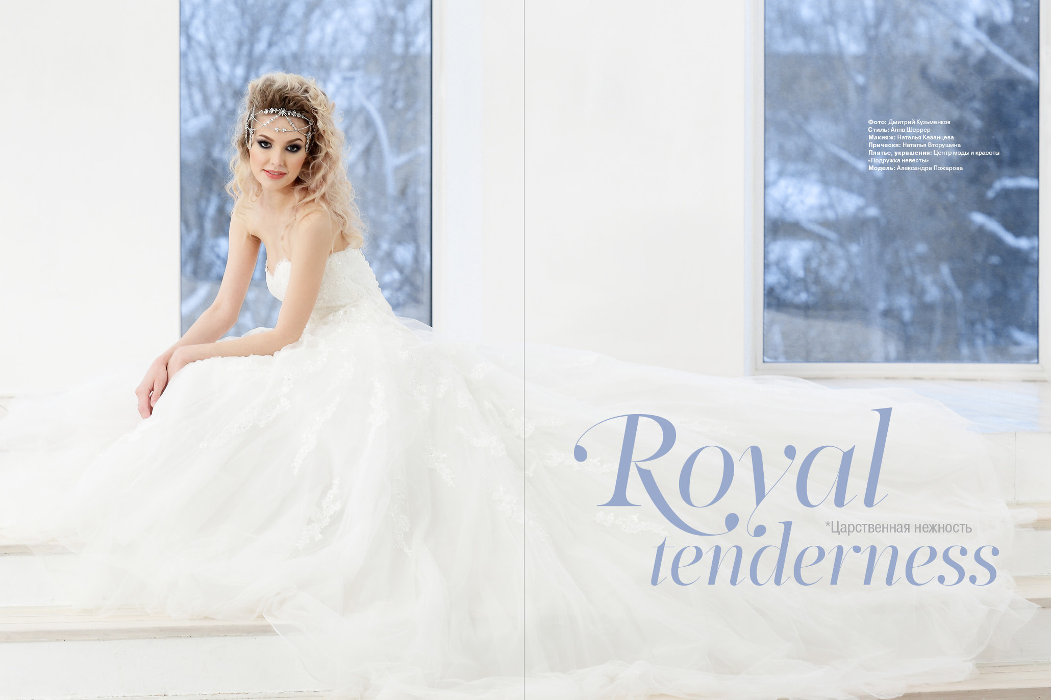 Обложка журнала Свадьба Royal tenderness (Царственная нежность)